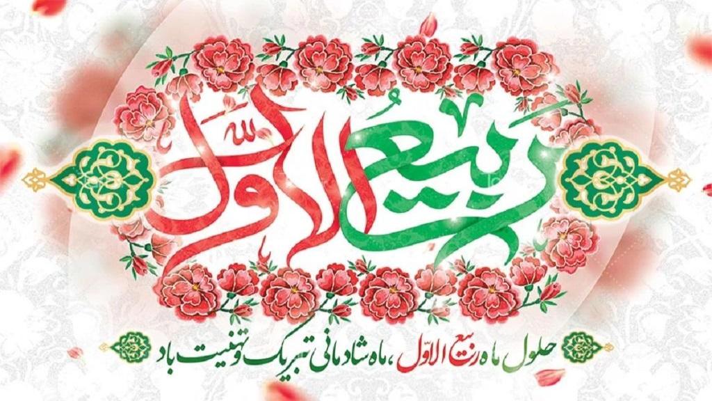 بهار ماه‌ها،  ربیع الاول است. ماهی پر از نو و برکت است